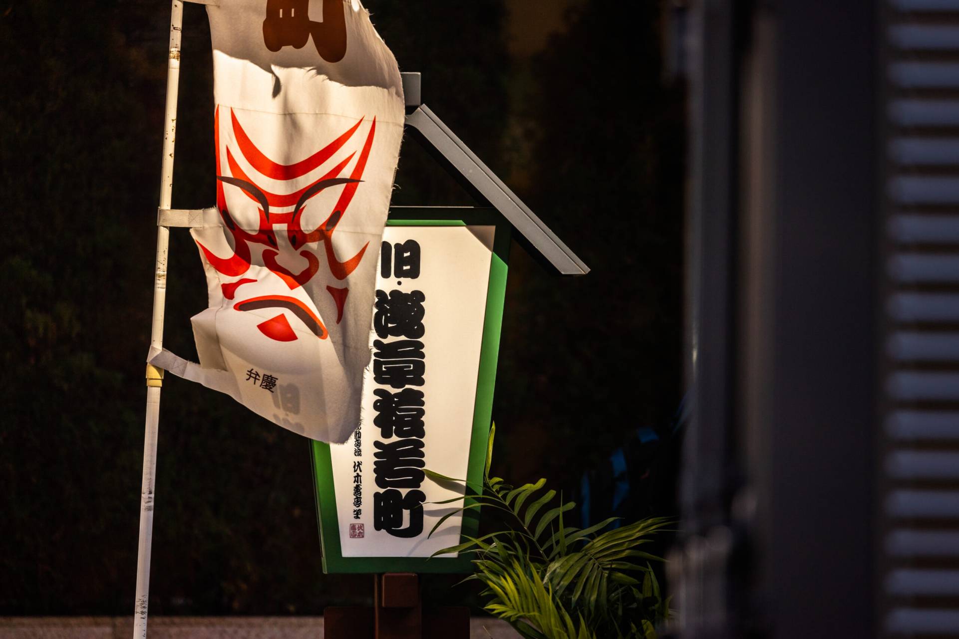 3_plan005_kabuki-scaled